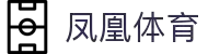 凤凰体育 - 凤凰体育头条与赛事视频官方平台